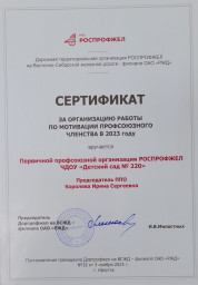 сертификат за организацию работы по мотивации членства в 2023 г.