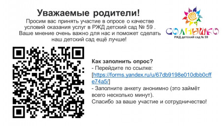 Опрос о качестве условий оказания услуг РЖД детский сад № 59