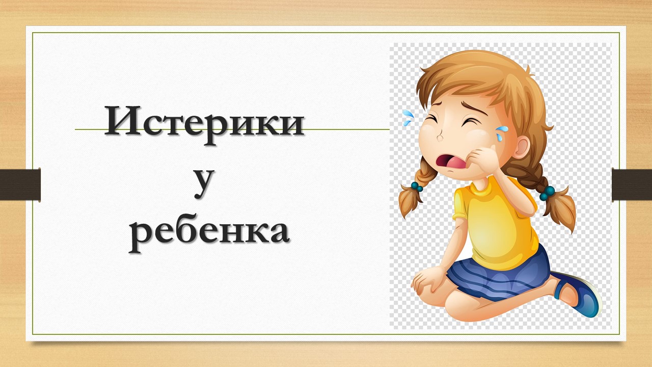 Истерики у ребенка Истерики у ребенка