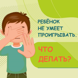 Ребенок не умеет проигрывать