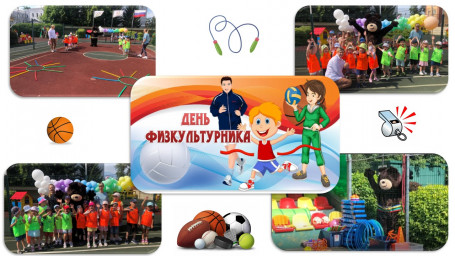 День физкультурника