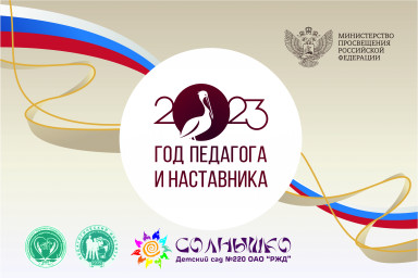 Открытие года педагога и наставника на ВСЖД