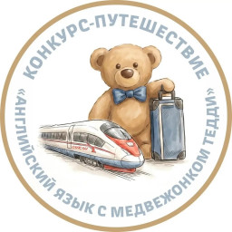 I конкурс -путешествие «Английский язык с медвежонком Тедди» для детей 6-7 лет. I конкурс -путешествие «Английский язык с медвежонком Тедди» для детей 6-7 лет.