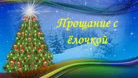Прощание с елочкой