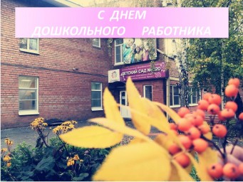 С ДНЕМ ДОШКОЛЬНОГО РАБОТНИКА!