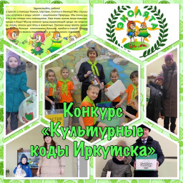 Городской конкурс "Иркутские коды Иркутска берегут его природу"