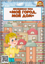 Лексическая тема "Мой город"