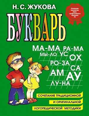 Обучение чтению детей дошкольного возраста по букварю Н.С Жуковой Обучение чтению детей дошкольного возраста по букварю Н.С Жуковой