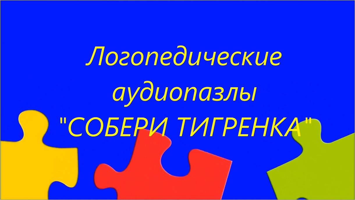 Пособие "Собери тигренка" с использование аудиостикеров Пособие "Собери тигренка" с использование аудиостикеров