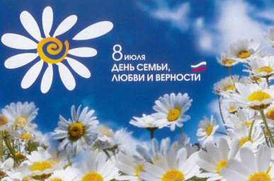 День семьи, любви и верности!!!