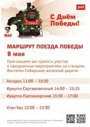 Поезд Победы в Иркутске 0