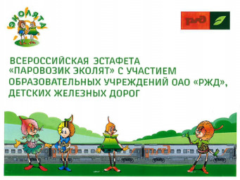 «Паровозик эколят» продолжается!