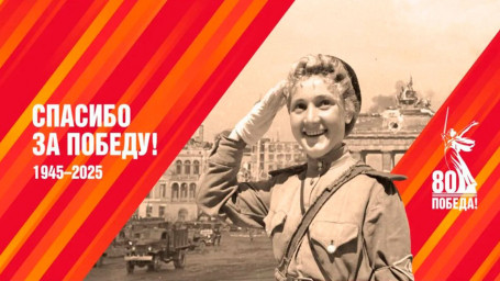 80-летие Великой Победы