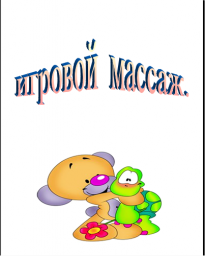 Игровой самомассаж