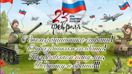 Поздравление к Дню Защитника Отечества