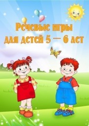 речевые игры для детей 5-6 лет