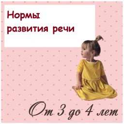 ВОЗРАСТНЫЕ НОРМЫ РАЗВИТИЯ РЕЧИ В 3—4 ГОДА
