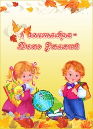 1 сентября - День Знаний