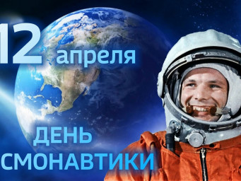 День космонавтики!
