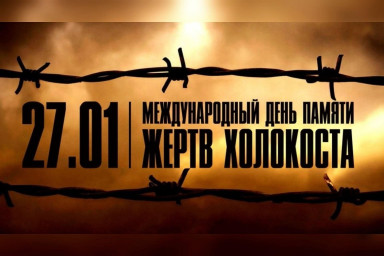 День памяти ЖЕРТВ ХОЛОКОСТА