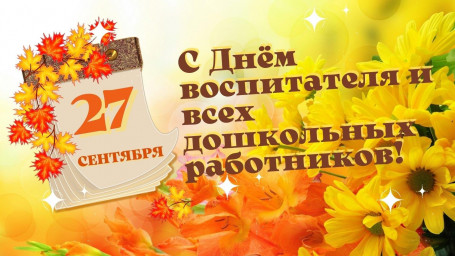 "День дошкольного работника"