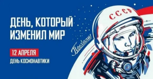 Деня космонавтики