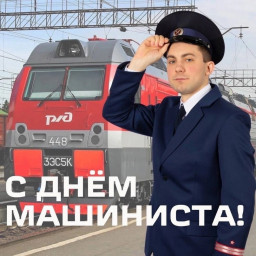 Дени машиниста