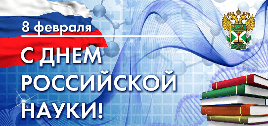 День Российской науки