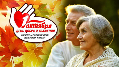 1 октября - День добра и уважения