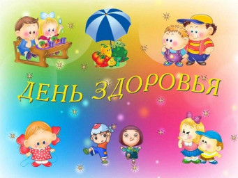 День здоровья!!