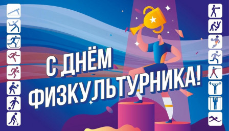 День Физкультурника