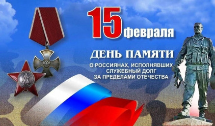 День памяти воинов–интернационалистов