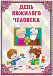 День пожилых людей
