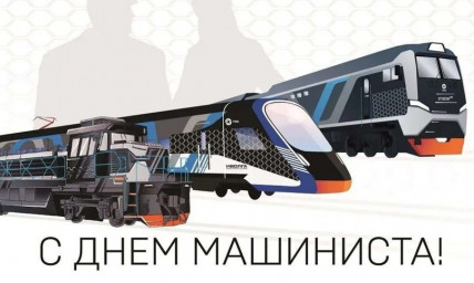 День машиниста