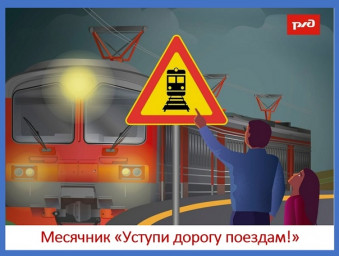 "Уступи дорогу поездам"!