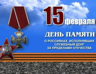 День памяти воинов - интернационалистов