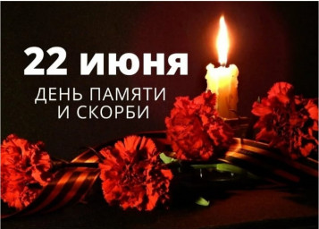 День памяти и скорби