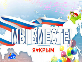 День воссоединения с Крымом