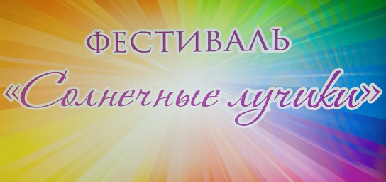 Фестиваль способностей "Солнечные лучики"