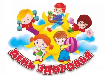 День здоровья