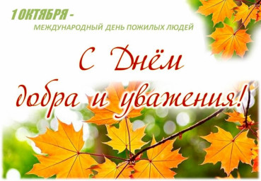 Праздник  - Международный день пожилых людей