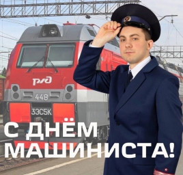 День машиниста