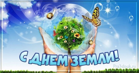 День Земли