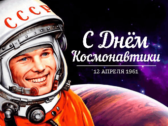 12 апреля - день космонавтики
