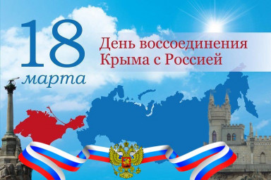 Крымская весна - воссоединения Крыма с Россией